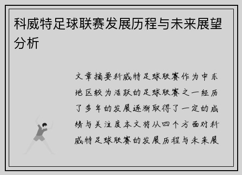 科威特足球联赛发展历程与未来展望分析