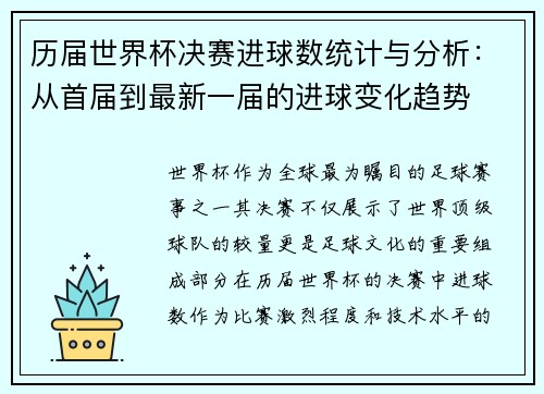 历届世界杯决赛进球数统计与分析：从首届到最新一届的进球变化趋势