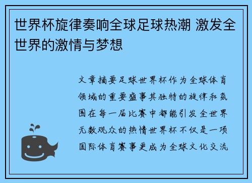 世界杯旋律奏响全球足球热潮 激发全世界的激情与梦想