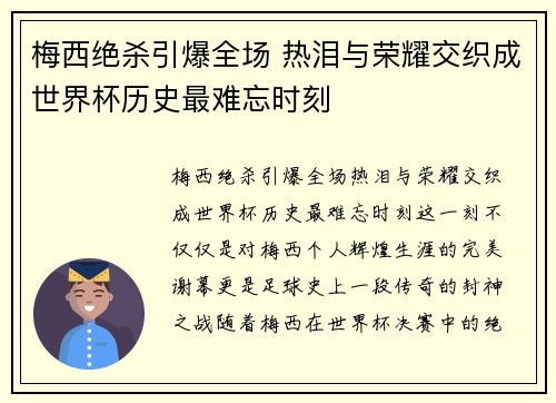 梅西绝杀引爆全场 热泪与荣耀交织成世界杯历史最难忘时刻
