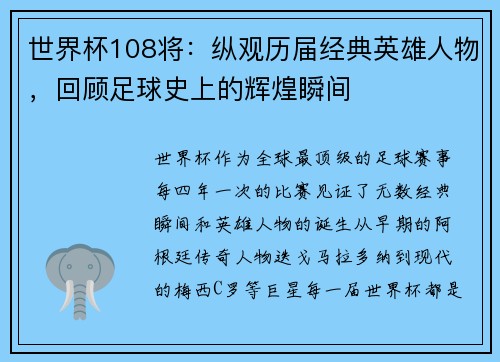 世界杯108将：纵观历届经典英雄人物，回顾足球史上的辉煌瞬间