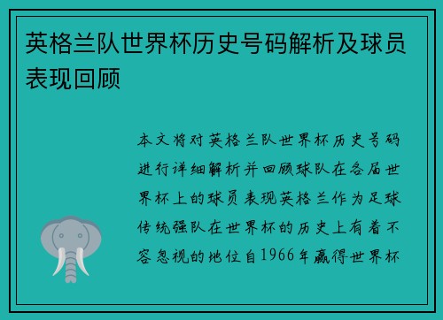 英格兰队世界杯历史号码解析及球员表现回顾