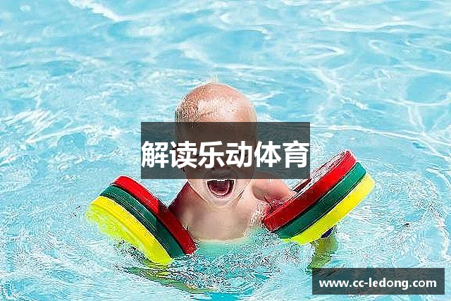 解读乐动体育